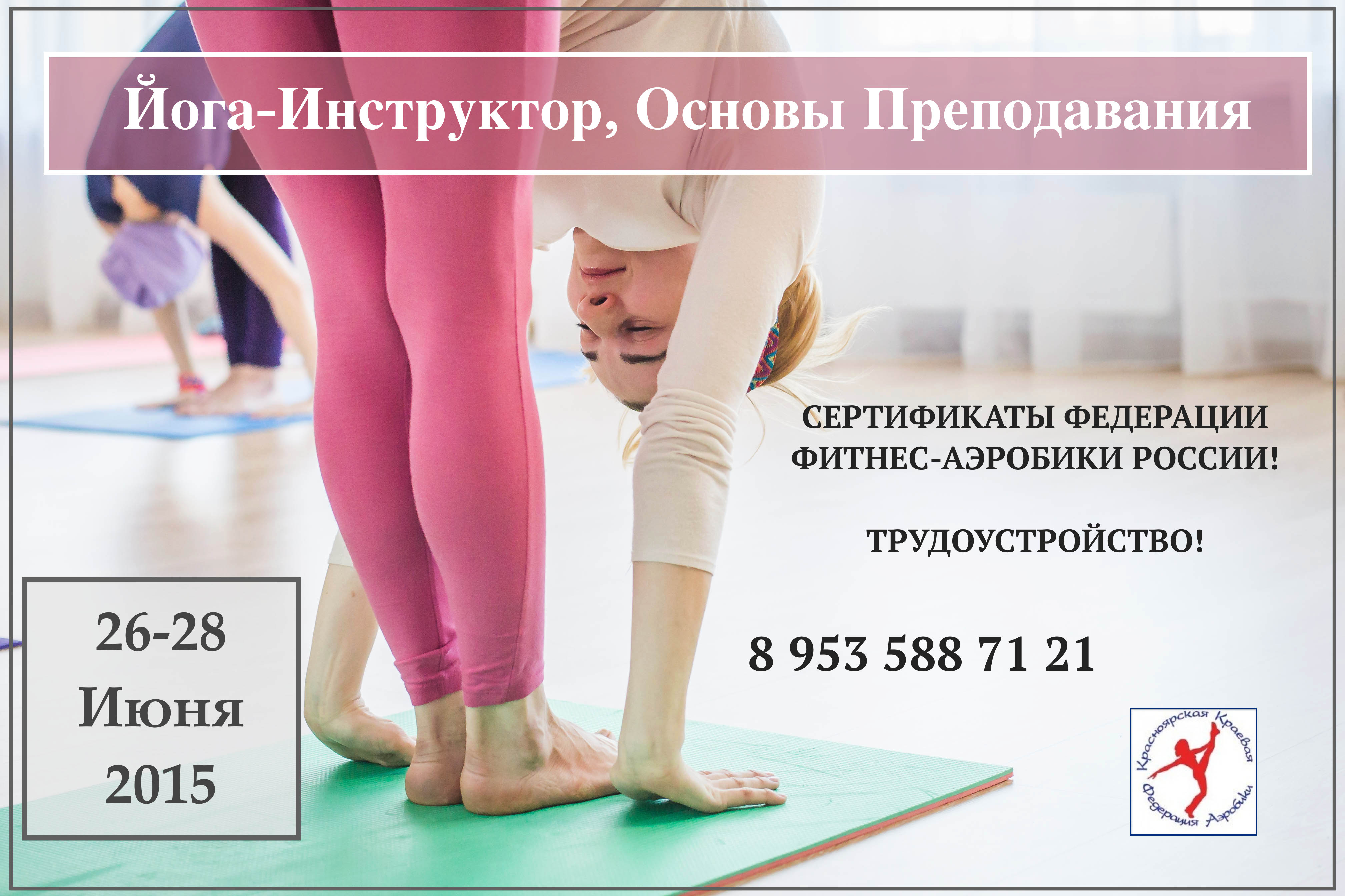 семинар йога инструктор красноярск